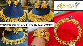 সবথেকে বড় ShreeHari নিজস্ব Retail শোরুম  ShreeHari Jewellery Collection   Gold Plated Jewellery