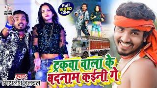 Mithlesh Halchal का हिट VIDEO SONG  ट्रकवा वाला के बदनाम कईनी गे  Truckwa Wala Ke Badnam Kaini Ge