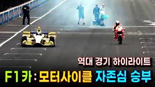 세기의 대결   F1 포뮬러원 car 와 모터바이크 레이싱 명승부  누가 더 빠를까? 박진감 넘치는 드레그 레이스 하이라이트