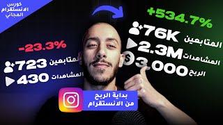 البدء في الربح من الانستقرام وزيادة متابعين انستقرام 100Kانشاء منتج الكتروني للربح كورس الانستقرام