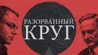 Разорванный круг 1987  Детектив