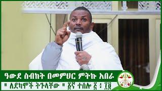 MD  ዓውደ ስብከት በመምህር ምትኩ አበራ  new  sibket 2022  ethiopia  EOTC  mitku abera  mikha denagiil 