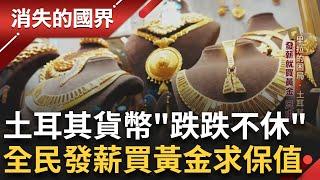 里拉的困境 揭密伊斯坦堡的黃金一條街 一克金片夯 小單位買進 求保值發薪就拿來買黃金 現鈔身價波動大 失控的物價全民變省長│李文儀主持│【消失的國界PART1】20240929│三立新聞台