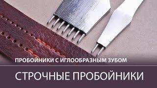 Новинка. Пробойники для кожи с иглообразными зубьями. Обзор  Leather punches