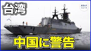 中露南シナ海軍事演習 台湾、中国に警告【希望の声ニュース-20240716】