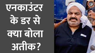 Atiq Ahmed को Sabarmati Jail से फि‍र ले गए Prayagraj Encounter के डर से बोला- मुझे खत्‍म कर देगें