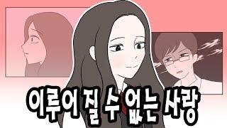 영상툰이루어질 수 없는 사랑-선생님과 제자 이야기헤이툰