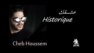 Cheb Houssem - 3achqek Historique I الشاب حسام - عشقك إسطوريك