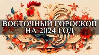 ПЕТУХ — ВОСТОЧНЫЙ ГОРОСКОП НА 2024 ГОД ЛЮБОВЬЗДОРОВЬЕФИНАНСЫРЕКОМЕНДАЦИИ