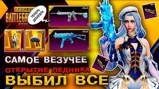 САМОЕ УДАЧНОЕ ОТКРЫТИЕ М416 ЛЕДНИК PUBG MOBILE ОТКРЫТИЕ КЕЙСОВ ПУБГ МОБАЙЛ НОВЫЙ КЕЙС ПАБГ МОБАЙЛ