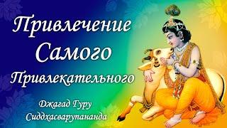 Маха мантра Харе Кришна - мантра для духовного развития  Джагад Гуру Сиддхасварупананда