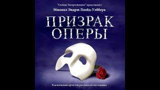 Призрак оперы The Phantom of the Opera