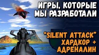 Игры которые мы разработали -  Silent Attack хардкор + адреналин