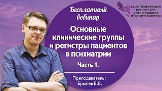 Основные клинические группы и регистры пациентов в психиатрии. Часть 1