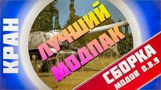 ЛУЧШАЯ СБОРКА МОДОВ В МИРЕ ОТ КРАНа для WoT 0.8.9  ЛУЧШЕ ЧЕМ У ДЖОВА