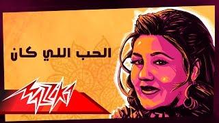 Mayada El Hennawy - El Hob Elly Kan  ميادة الحناوي - الحب اللي كان