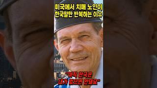 아직 한국은 내가 없으면 안돼요 미국에서 치매 노인이 한국말만 반복하는 이유