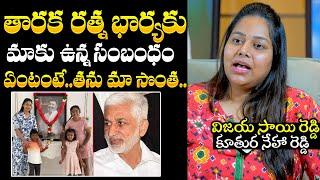 Vijay Sai Reddy Daughter Neha Reddy Interview  Taraka Ratna Wife Alekya Relation  NewsQube