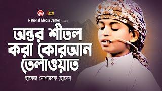 অন্তর শীতল করা কোরআনতেলাওয়াত  মোশাররফ হোসেন  Reality Show  ATN Bangla