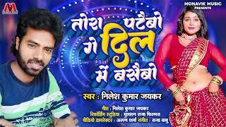 तोरा पटैबो गे दिल में बसैबो - #Nilesh Kumar Jaikar - Maithili DJ Remix Song 2023 - Monavik Music