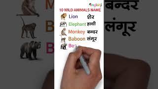 10 wild animals name  10 wild animals pictures  animals name shorts video #shorts #animals #viral