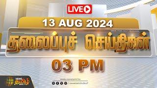 LIVE  Today Headlines - 13.08.2024   தலைப்புச் செய்திகள்   Headlines  NewsTamil 24x7