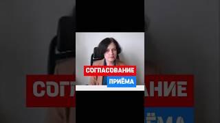 Для чего нужно Согласование приëма на работу #hr #кадры #трудовоеправо