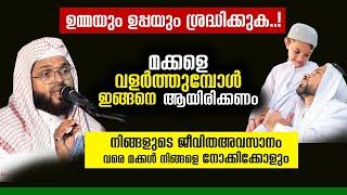 മക്കൾ ജീവിതഅവസാനം വരെ മക്കൾ നിങ്ങളെ നോക്കിക്കോളും kummanam nisamudeen ashari