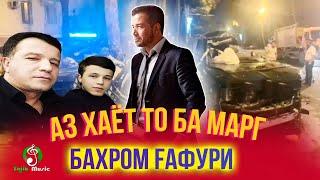 Аз хаёт то ба марги Бахром Гафури - фильм 2020  Bahrom Gafuri - Film 2020