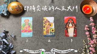 你即將突破的人生大門是?  運勢身心靈《人生塔羅占卜》Pick a card｜Angel808天使療癒花園｜獨門真源塔羅｜Mike Wu吳真源老師