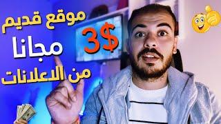 موقع قديم مجاني لربح المال عن طريق الاعلانات والمهام اثبات دفع 3$ دولار مجانا