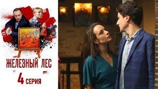 Железный лес - Фильм одиннадцатый - Серия 42019СериалHD 1080р