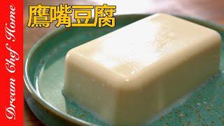 缺蛋不怕2種食材自製嫩豆腐，優質蛋白「鷹嘴豆腐」super簡單！Chickpea Tofu   夢幻廚房在我家 ENG SUB