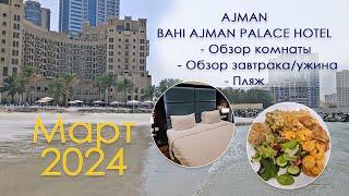 Bahi Ajman Palace hotel март 2024 обзор номеразавтрак-ужин