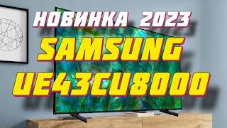 Телевизор Samsung UE43CU8000 новинка 2023
