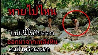 เดินหายไปในเพลินหิน เหตุเกิดขึ้นในป่า เจอคนประหลาดคนปริศนา