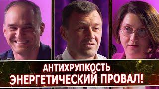 Антихрупкость. Кризис? Что сейчас происходит в энергетике?