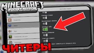 ЛУЧШИЕ НАСТРОЙКИ MINECRAFT PE 1.17.40. КАК НАСТРОИТЬ МАЙНКРАФТ ПЕ 1.17.341.17.40 - ЧИТЫ?