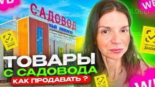 ЧЕСТНЫЙ ЗНАК. ПРОДАЖА ТОВАРОВ С ОБЯЗАТЕЛЬНОЙ МАРКИРОВКОЙ НА ВАЙЛДБЕРРИЗ