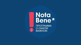 Nota Bene решение проблем ЖКЖ