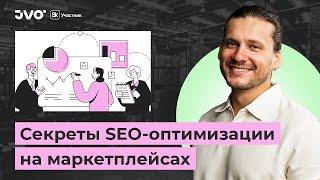 Как работает SEO-оптимизация на Wildberries? Ошибки которые мешают найти товар на маркетплейсах