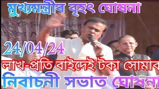 লাখ-প্ৰতি বাইদেউ টকা কেতিয়া অৱশেষত ঘোষনা মুখ্যমন্ত্ৰীৰ  Himanta update  Assam Govt Scheme 2024