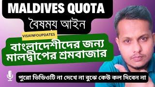 মালদ্বীপ ভিসার কোটা সিস্টেম বাতিল হলে বাংলাদেশের জন্য কি লাভ হবে? Maldives visa latest update