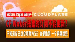 CF Woker搭建的订阅不能更新？Warp+不能使用？Warp+不能固定地区？不知道自己适合哪种方法？全部推到，一个视频讲完，全网最详细的WokersPagesWarp+节点搭建使用方法！