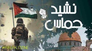 HAMAS NASHEED V 2  Stand for palestine  نشيد حماس  #freepalestine #palestine #islam