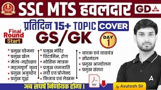 Complete Static GK Revision for SSC MTS SSC GD 2024  SSC MTS GK GS Class by Ashutosh Sir