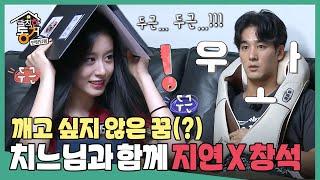 발칙한 동거 드림스 컴투루우와 저 티아라 처음 봤어요 지연 X 창석 MBC170804방송