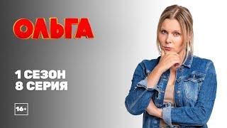 Ольга 1 сезон 8 серия