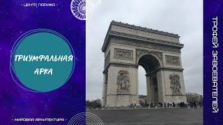 Триумфальная арка в Париже. L’Arc de Triomph — осколок великой цивилизации. Принцип работы