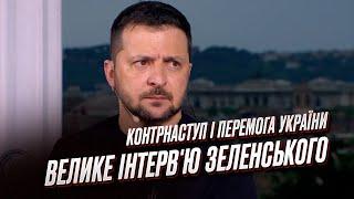 ️ ЗЕЛЕНСЬКИЙ про контрнаступ ЗСУ звільнення Криму перемогу України та брехню Путіна